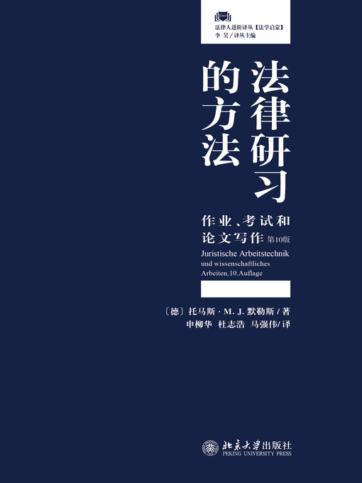 Title details for 法律研习的方法 by 〔德〕托马斯·M. J.默勒斯 - Available
